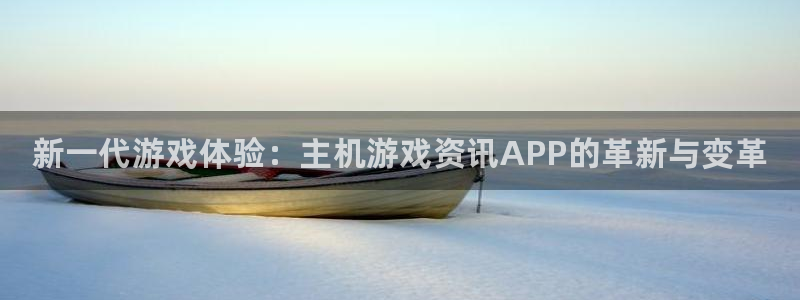 鼎点娱乐娱乐：新一代游戏体验：主机游戏资讯APP的革新与变革
