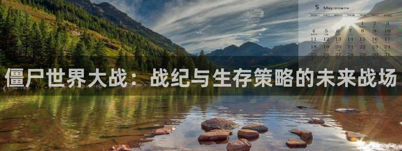 鼎点娱乐网址注册：僵尸世界大战：战纪与生存策略的未来战场