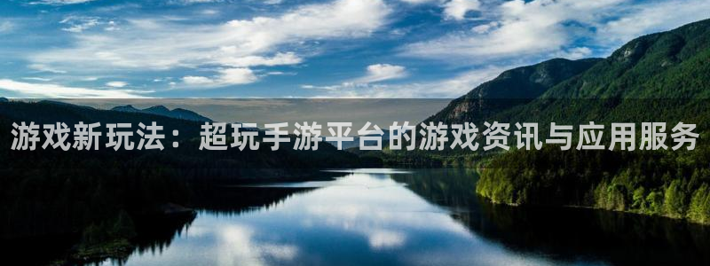 鼎点娱乐怎么注册：游戏新玩法：超玩手游平台的游戏资讯与应用服