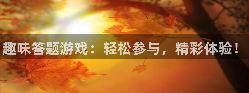 鼎点娱乐登陆：趣味答题游戏：轻松参与，精彩体验！