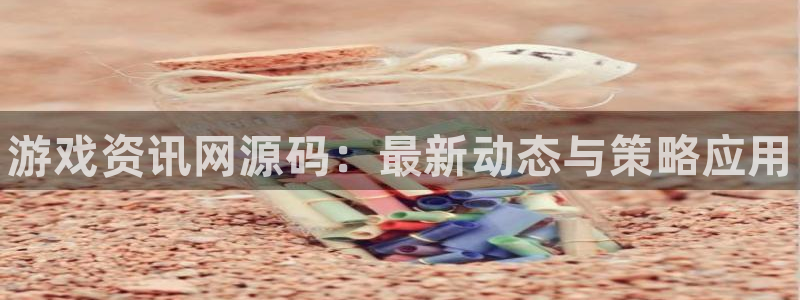 鼎点娱乐怎么注册：游戏资讯网源码：最新动态与策略应用