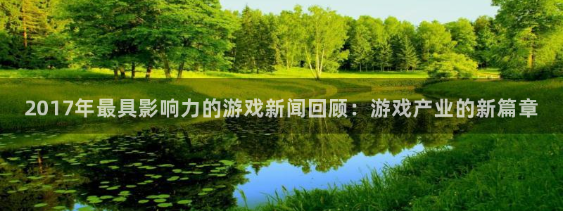 鼎点娱乐升级5994月：2017年最具影响力的游戏新闻回顾：