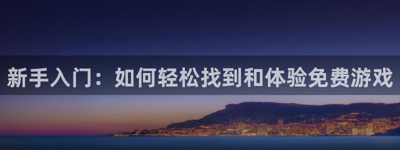 鼎点娱乐升级5994月：新手入门：如何轻松找到和体验免费游戏
