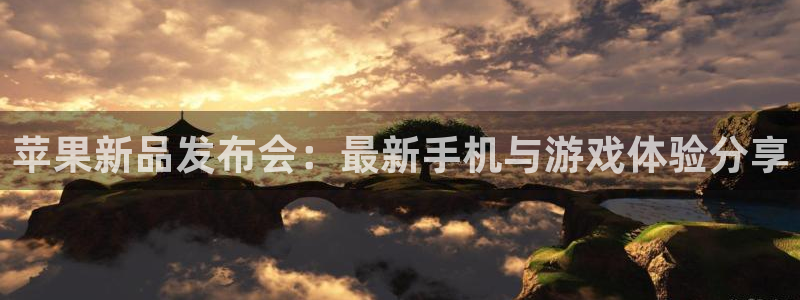 手机鼎点娱乐下载安装：苹果新品发布会：最新手机与游戏体验分享
