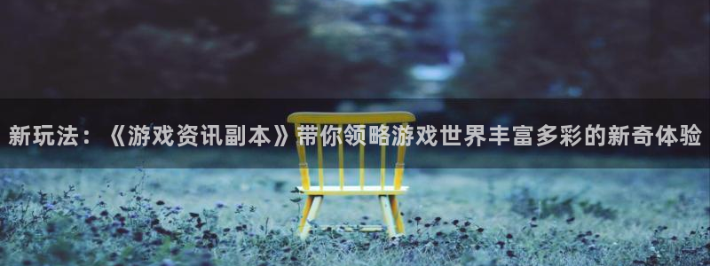 鼎点娱乐下载链接：新玩法：《游戏资讯副本》带你领略游戏世界丰