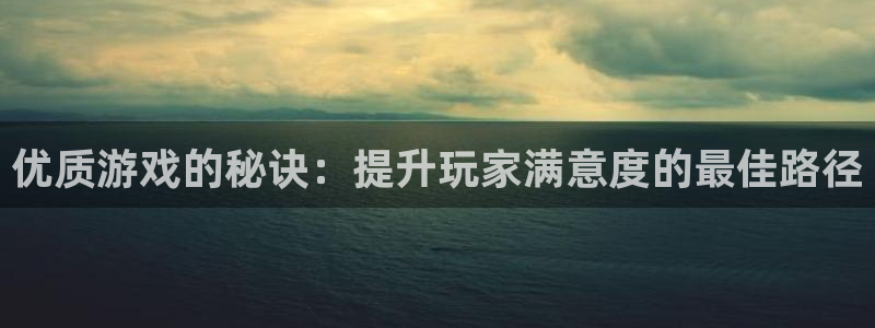 鼎点娱乐官方平台：优质游戏的秘诀：提升玩家满意度的最佳路径