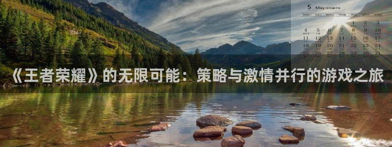 鼎点娱乐2首页登录：《王者荣耀》的无限可能：策略与激情并行的