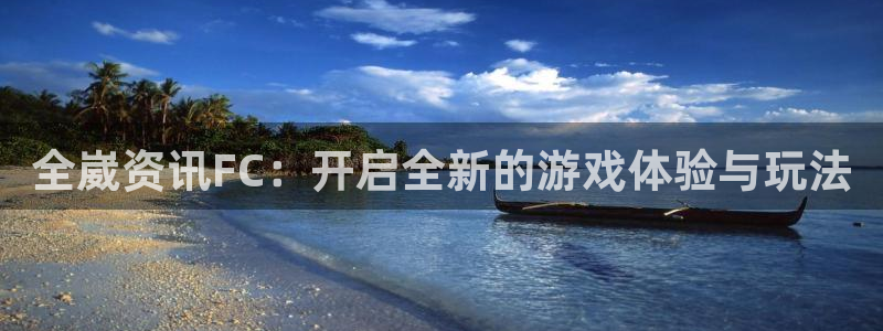 鼎点娱乐登陆：全崴资讯FC：开启全新的游戏体验与玩法
