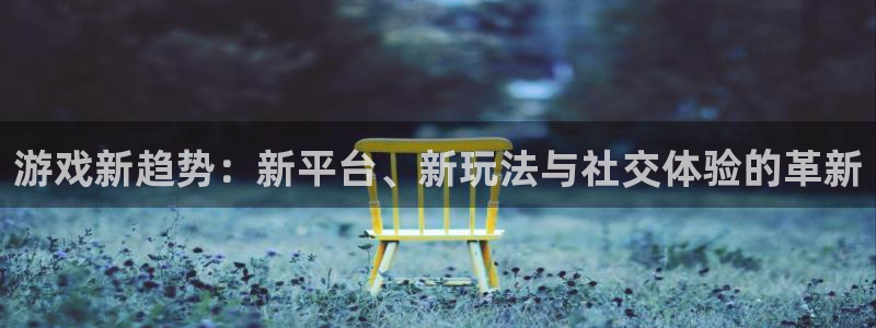 鼎点娱乐咨询:游戏新趋势:新平台、新玩法与社交体验的革新