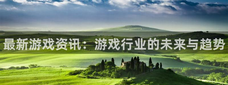 鼎点娱乐登录地址:最新游戏资讯:游戏行业的未来与趋势