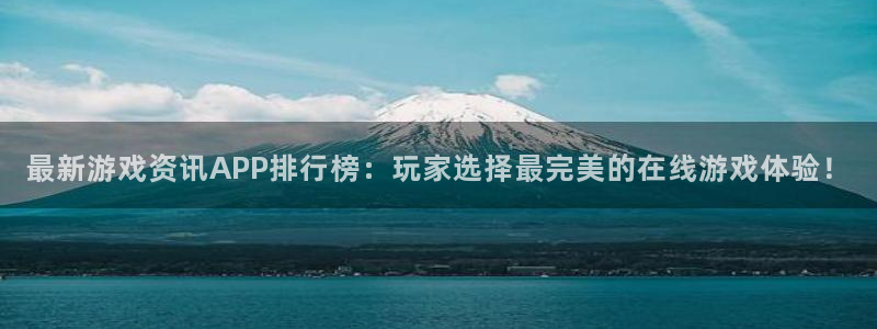 鼎点娱乐2登录:最新游戏资讯APP排行榜:玩家选择最完美的在