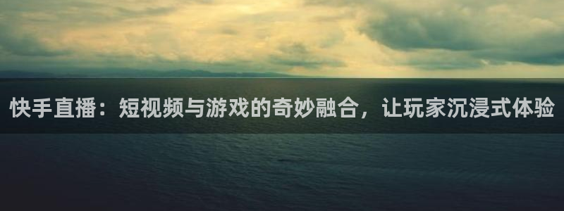 鼎点娱乐平台注册资金多少：快手直播：短视频与游戏的奇妙融合，