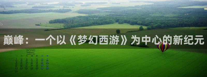 鼎点娱乐网页登录入口：巅峰：一个以《梦幻西游》为中心的新纪元