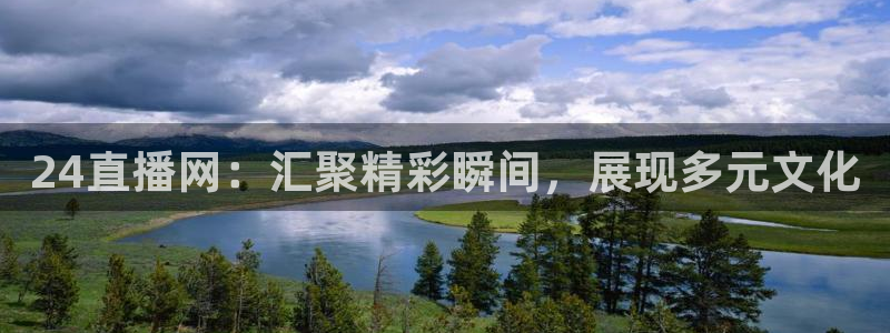 51视频在线直播nba：24直播网：汇聚精彩瞬间，展现多元文化