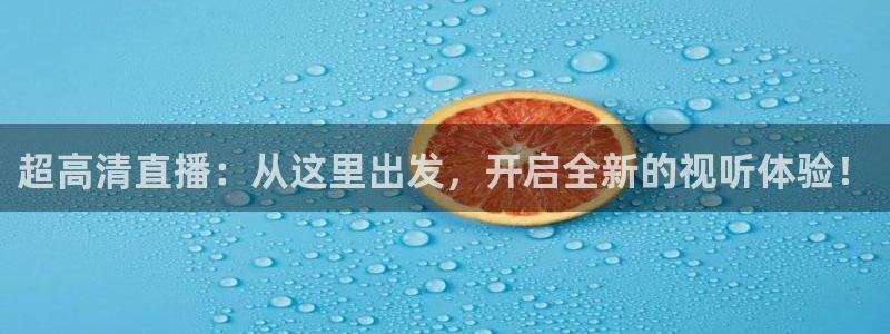 51视频在线直播nba：超高清直播：从这里出发，开启全新的视听体验！