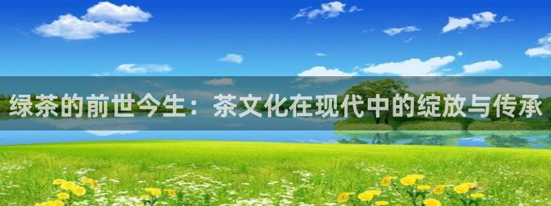 51视频在线直播nba：绿茶的前世今生：茶文化在现代中的绽放与传承