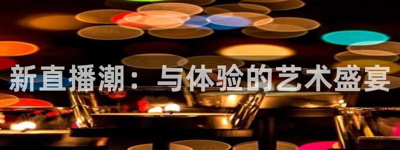 51视频在线直播nba：新直播潮：与体验的艺术盛宴