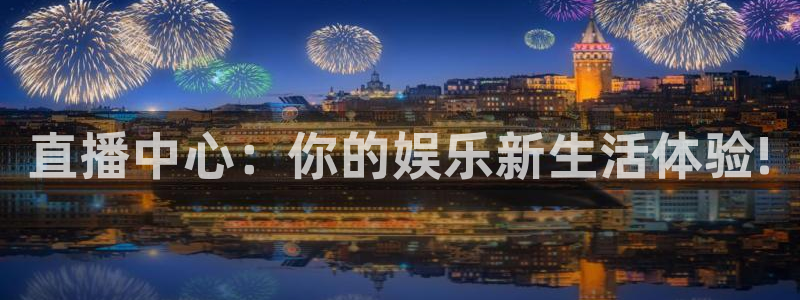 51视频在线直播nba：直播中心：你的娱乐新生活体验!