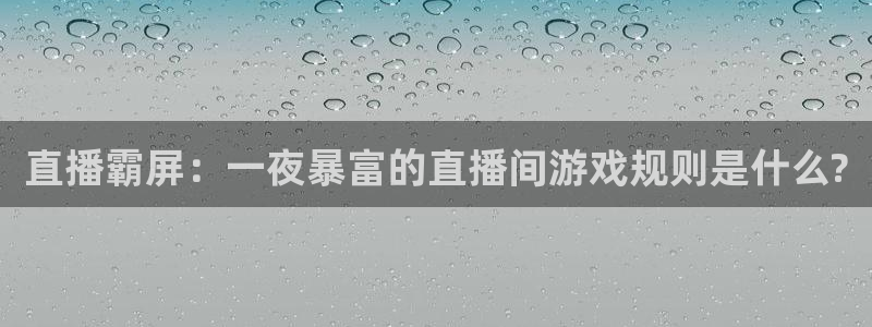 51视频在线直播nba：直播霸屏：一夜暴富的直播间游戏规则是什么?