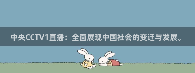 51视频在线直播nba：中央CCTV1直播：全面展现中国社会的变迁与发展。
