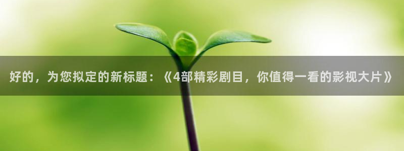 51视频在线直播nba：好的，为您拟定的新标题：《4部精彩剧目，你值得一看的影视大片》